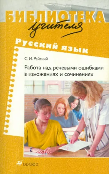 Сергей Райский - Работа над речевыми ошибками в изложениях и сочинениях Сергей Райский - Работа над речевыми ошибками в изложениях и сочинениях обложка книги