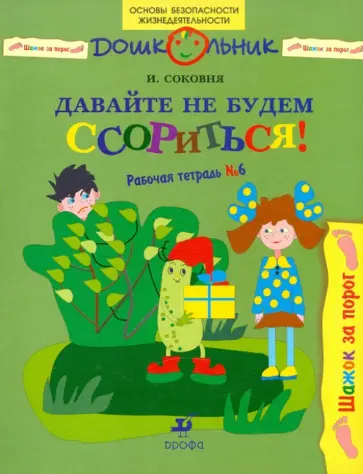 Ирина Соковня - Давайте не будем ссориться!: рабочая тетрадь № 6 Ирина Соковня - Давайте не будем ссориться!: рабочая тетрадь № 6 обложка книги