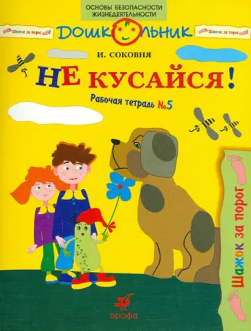 Ирина Соковня - Не кусайся!: рабочая тетрадь № 5 Ирина Соковня - Не кусайся!: рабочая тетрадь № 5 обложка книги