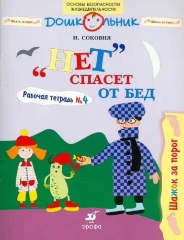 Ирина Соковня - "Нет" спасет от бед. Рабочая тетрадь № 4 Ирина Соковня - "Нет" спасет от бед. Рабочая тетрадь № 4 обложка книги