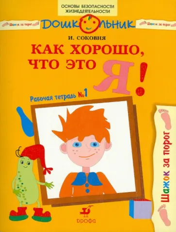 Ирина Соковня - Как хорошо, что это я! Рабочая тетрадь № 1 Ирина Соковня - Как хорошо, что это я! Рабочая тетрадь № 1 обложка книги
