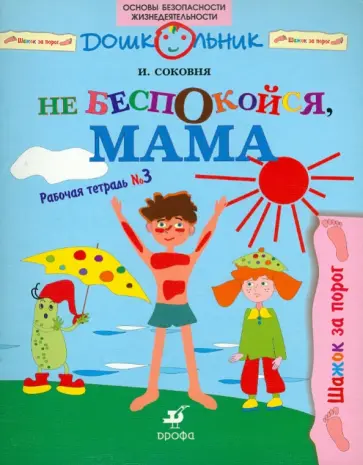 Ирина Соковня - Не беспокойся, мама: рабочая тетрадь № 3 Ирина Соковня - Не беспокойся, мама: рабочая тетрадь № 3 обложка книги