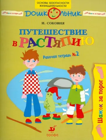 Ирина Соковня - Путешествие в Растяпию: рабочая тетрадь № 2 Ирина Соковня - Путешествие в Растяпию: рабочая тетрадь № 2 обложка книги
