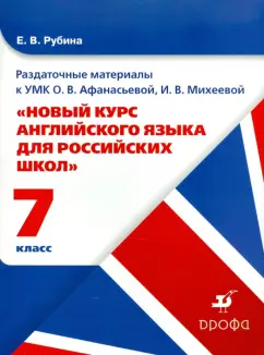 Обложка книги Английский язык. 7 класс. Раздаточный материал к УМК Афанасьевой О.В., Михеевой И.В., Рубина Елена Викторовна