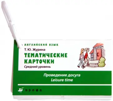 Татьяна Журина - Английский язык. Средний уровень. "Проведение досуга" обложка книги