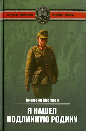 Винценц Мюллер - Я нашел подлинную родину. Записки немецкого генерала обложка книги