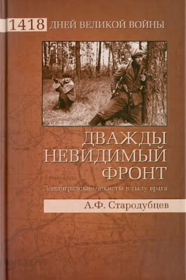 Альберт Стародубцев - Дважды невидимый фронт. Ленинградские чекисты в тылу врага обложка книги