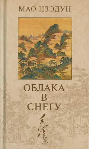 Мао Цзэдун - Облака в снегу Мао Цзэдун - Облака в снегу обложка книги