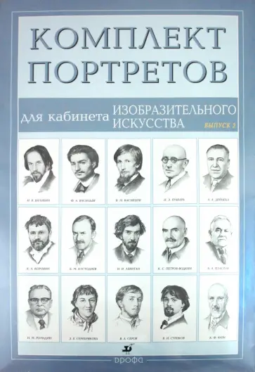 Комплект портретов для кабинета изобразительного искусства (15 портретов). Выпуск 2 обложка книги