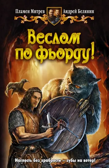 Пламен Митрев - Веслом по фьорду! обложка книги