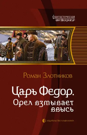 Роман Злотников - Царь Федор. Орел взмывает ввысь обложка книги