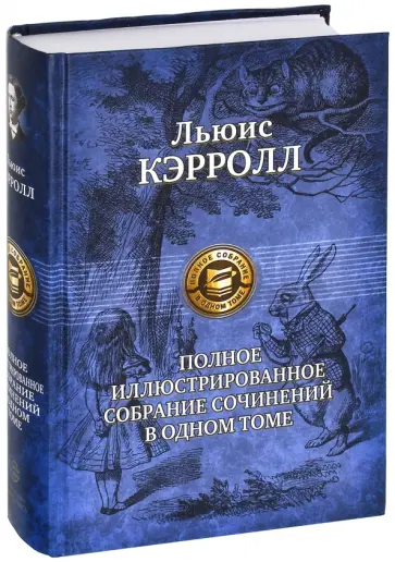 Льюис Кэрролл - Полное иллюстрированное собрание сочинений в одном томе Льюис Кэрролл - Полное иллюстрированное собрание сочинений в одном томе обложка книги