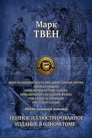 Марк Твен - Янки из Коннектикута при дворе короля Артура. Принц и нищий. Приключения Тома Сойера Марк Твен - Янки из Коннектикута при дворе короля Артура. Принц и нищий. Приключения Тома Сойера обложка книги