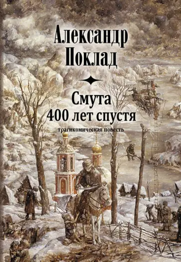Александр Поклад - Смута 400 лет спустя обложка книги