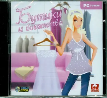 Бутики и богатство (CDpc) обложка книги