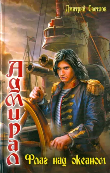 Дмитрий Светлов - Адмирал-3. Флаг над океаном обложка книги