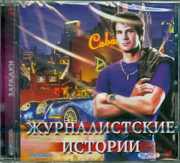 Журналистские истории (CDpc) обложка книги