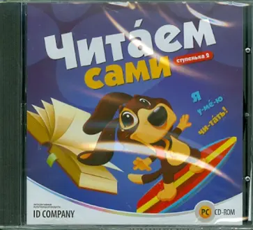 Читаем сами. Ступенька 2 (CDpc) обложка книги