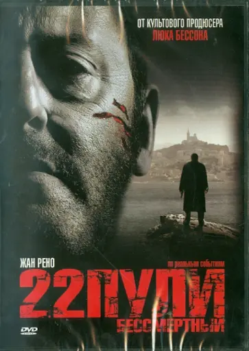 Ришар Берри - 22 пули: Бессмертный (DVD) обложка книги