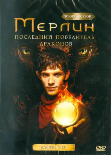 Мур, Вебб - Мерлин. Второй сезон: Последний повелитель драконов (серии 9-13) (DVD) обложка книги