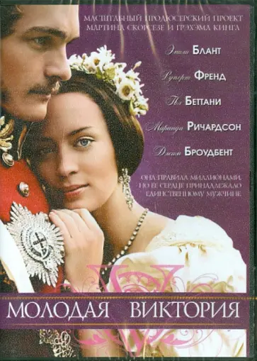 Жан-Марк Валли - Молодая Виктория (DVD) обложка книги