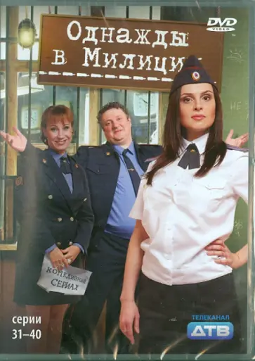 Кирилл Папакуль - Однажды в милиции. Серии 31-40 (DVD) обложка книги