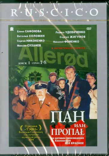 Алексей Зернов - Пан или пропал. Часть 1 (1-8 серии) (DVD) обложка книги
