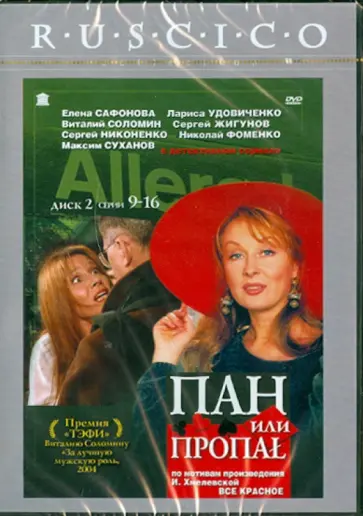 Алексей Зернов - Пан или пропал. Часть 2 (9-16 серии) (DVD) обложка книги