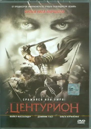 Нил Маршалл - Центурион (DVD) обложка книги