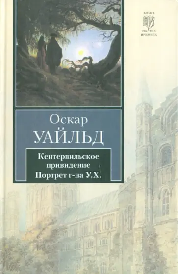 Оскар Уайльд - Кентервильское привидение. Портрет г-на У.Х. обложка книги
