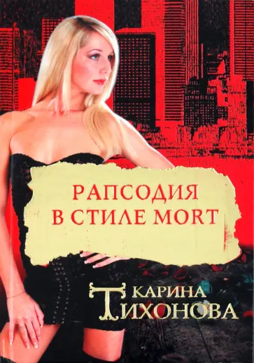Карина Тихонова - Рапсодия в стиле mort обложка книги