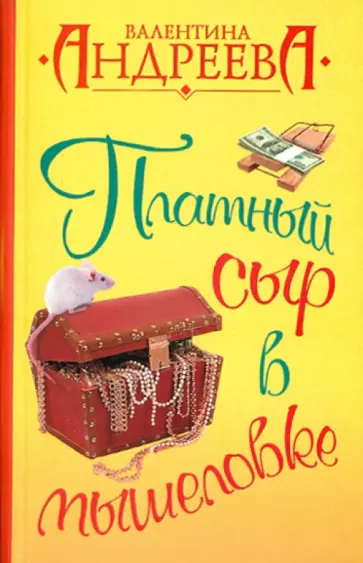 Валентина Андреева - Платный сыр в мышеловке обложка книги