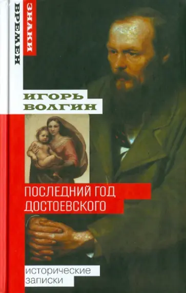 Игорь Волгин - Последний год Достоевского обложка книги