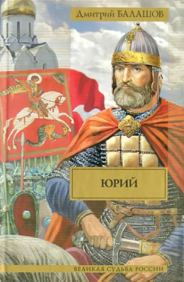 Дмитрий Балашов - Юрий обложка книги