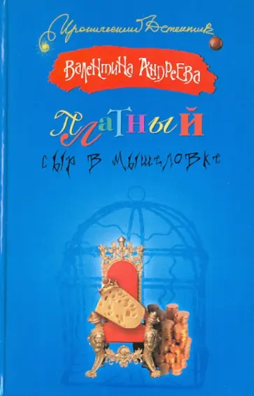 Валентина Андреева - Платный сыр в мышеловке обложка книги