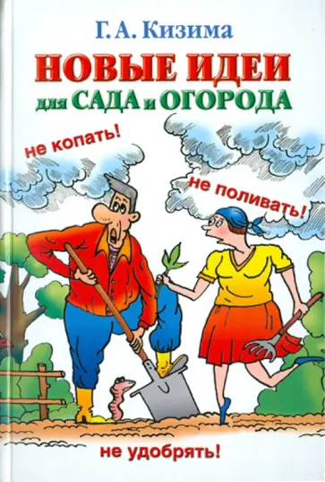 Галина Кизима - Новые идеи для сада и огорода обложка книги