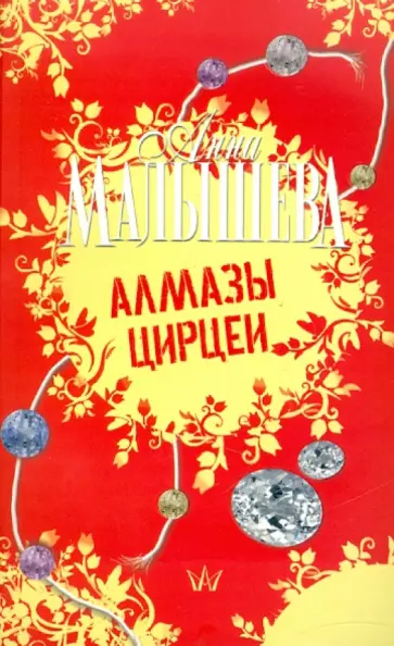 Анна Малышева - Алмазы Цирцеи обложка книги