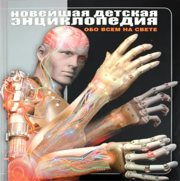 Новейшая детская энциклопедия обложка книги