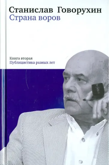Станислав Говорухин - Страна воров. Книга вторая. Публицистика разных лет Станислав Говорухин - Страна воров. Книга вторая. Публицистика разных лет обложка книги