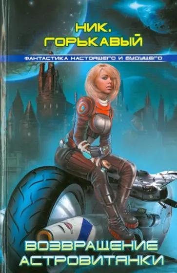 Ник. Горькавый - Возвращение астровитянки Ник. Горькавый - Возвращение астровитянки обложка книги