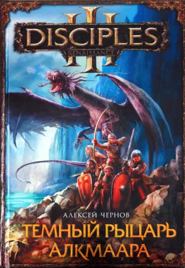 Алексей Чернов - Темный рыцарь Алкмаара Алексей Чернов - Темный рыцарь Алкмаара обложка книги