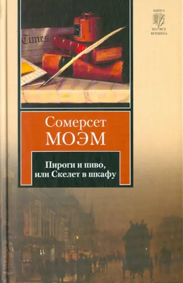 Уильям Моэм - Пироги и пиво, или Скелет в шкафу обложка книги