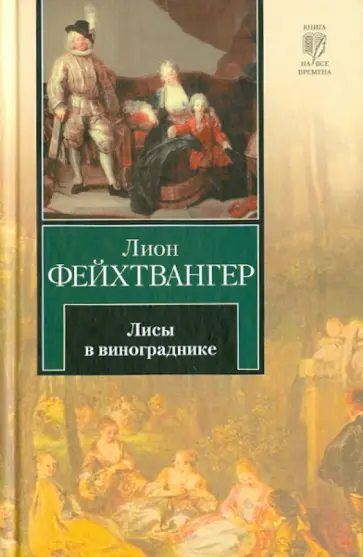 Лион Фейхтвангер - Лисы в винограднике обложка книги