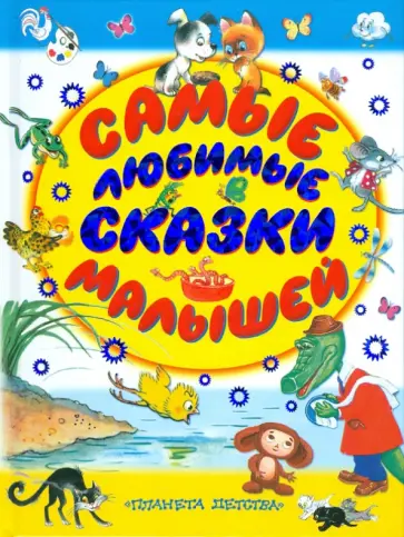 Самые любимые сказки малышей обложка книги