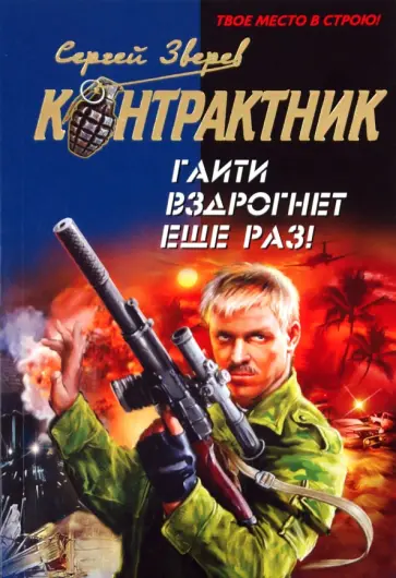 Сергей Зверев - Гаити вздрогнет еще раз! обложка книги