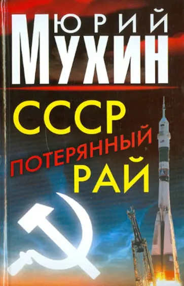 Юрий Мухин - СССР - потерянный рай Юрий Мухин - СССР - потерянный рай обложка книги
