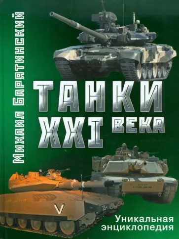 Барятинский, Мальгинов - Танки XXI века обложка книги