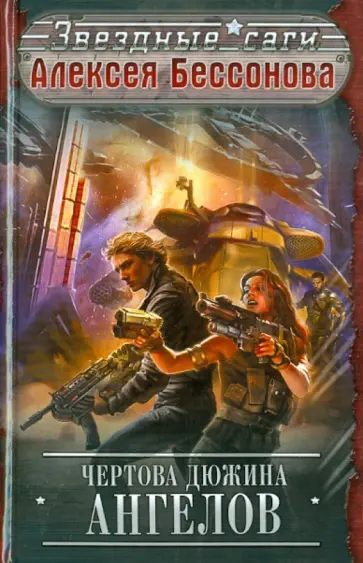 Алексей Бессонов - Чертова дюжина ангелов обложка книги