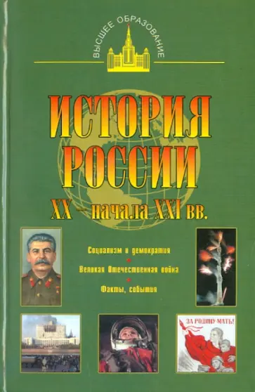 Юрий Терещенко - История России XX - начала XXI вв. обложка книги