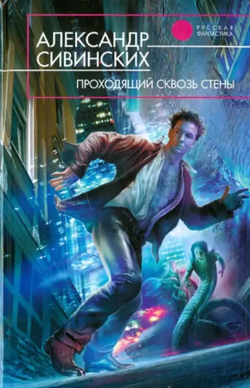 Александр Сивинских - Проходящий сквозь стены обложка книги